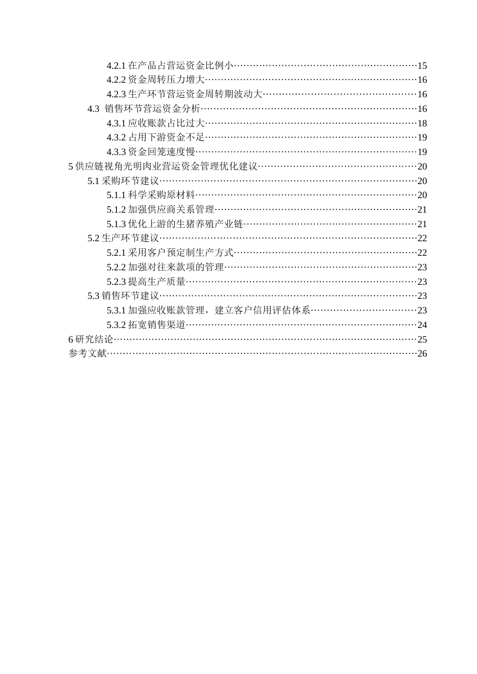 25年CH关键词：供应链；营运资金管理；肉制品行业；-约20435字符.docx_第6页