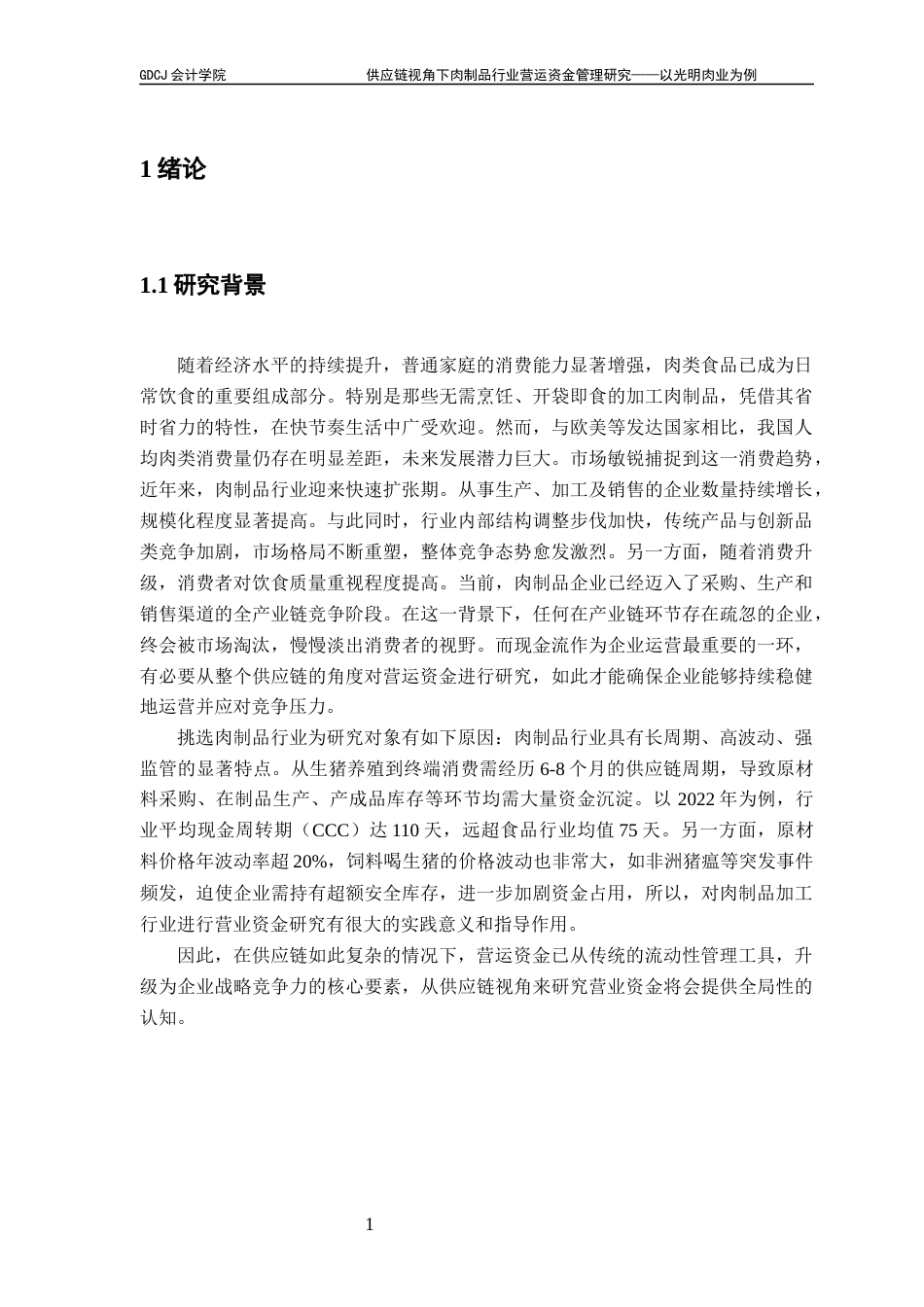 25年CH关键词：供应链；营运资金管理；肉制品行业；-约20435字符.docx_第7页