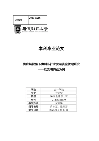 25年CH关键词：供应链；营运资金管理；肉制品行业；-约20435字符.docx