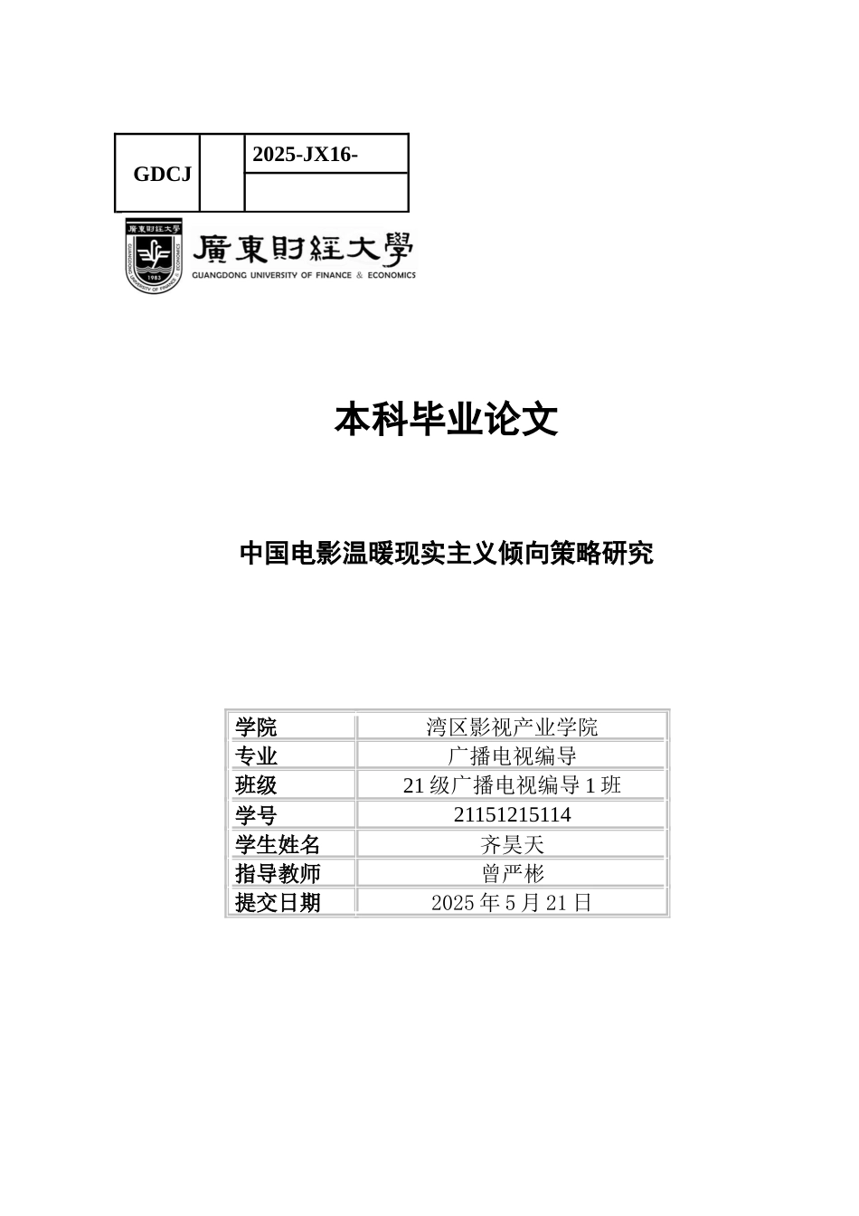 25年CH广播电视编导 中国电影温暖现实主义倾向策略研究-约11854字符.docx_第1页