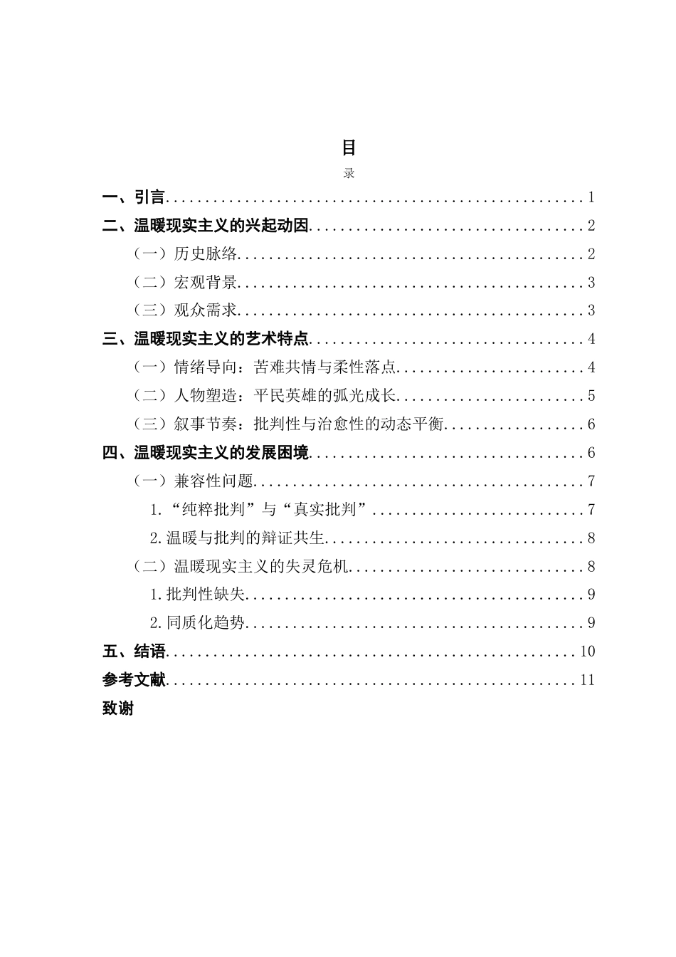 25年CH广播电视编导 中国电影温暖现实主义倾向策略研究-约11854字符.docx_第6页