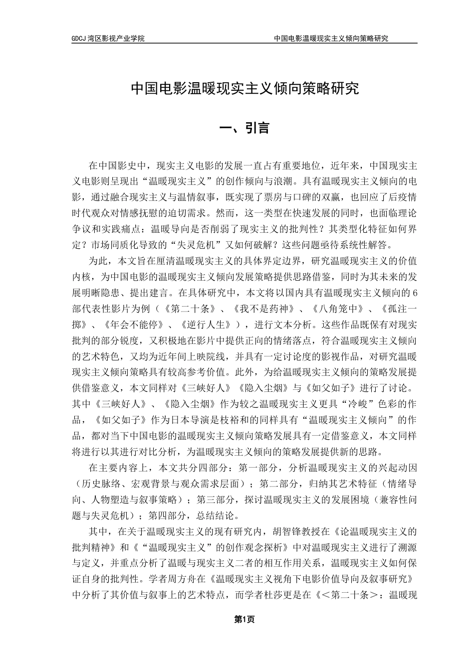 25年CH广播电视编导 中国电影温暖现实主义倾向策略研究-约11854字符.docx_第7页