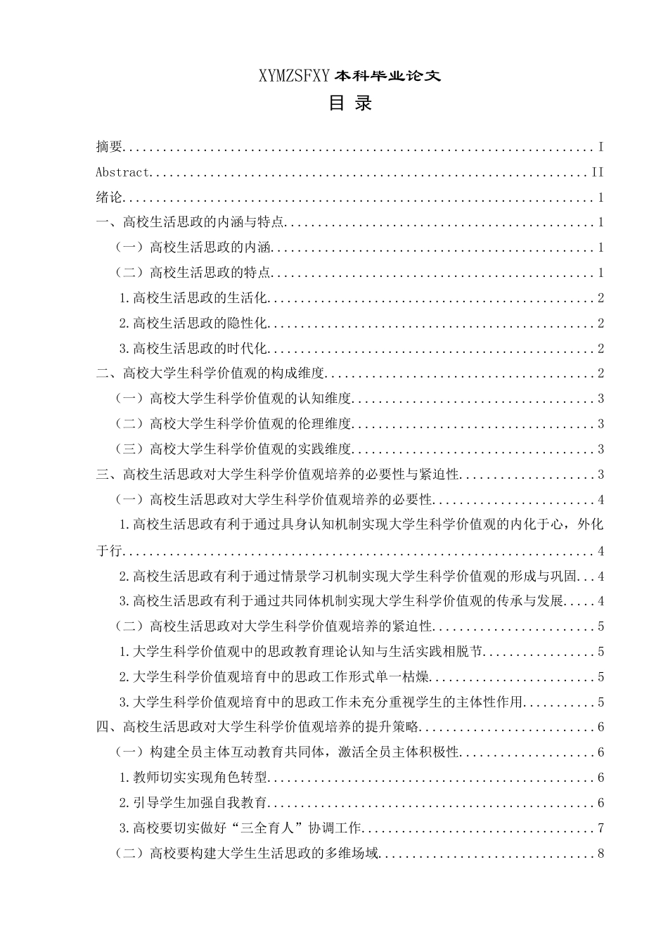 25年CH思想政治教育 高校生活思政在大学生科学价值观培养过程中的策略研究终稿-约13339字符.docx_第3页