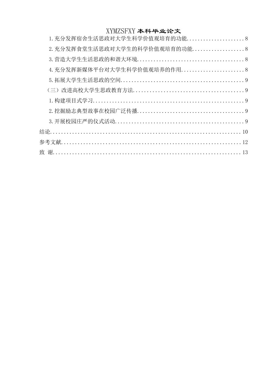 25年CH思想政治教育 高校生活思政在大学生科学价值观培养过程中的策略研究终稿-约13339字符.docx_第4页