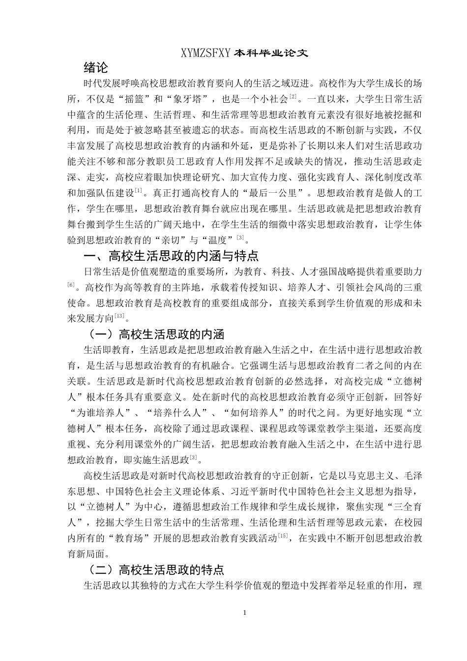 25年CH思想政治教育 高校生活思政在大学生科学价值观培养过程中的策略研究终稿-约13339字符.docx_第5页