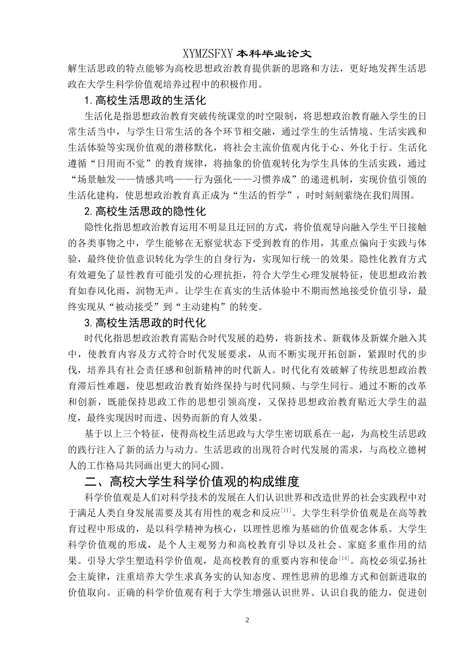 25年CH思想政治教育 高校生活思政在大学生科学价值观培养过程中的策略研究终稿-约13339字符.docx_第6页