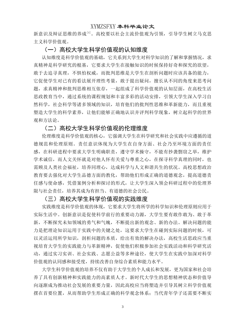 25年CH思想政治教育 高校生活思政在大学生科学价值观培养过程中的策略研究终稿-约13339字符.docx_第7页