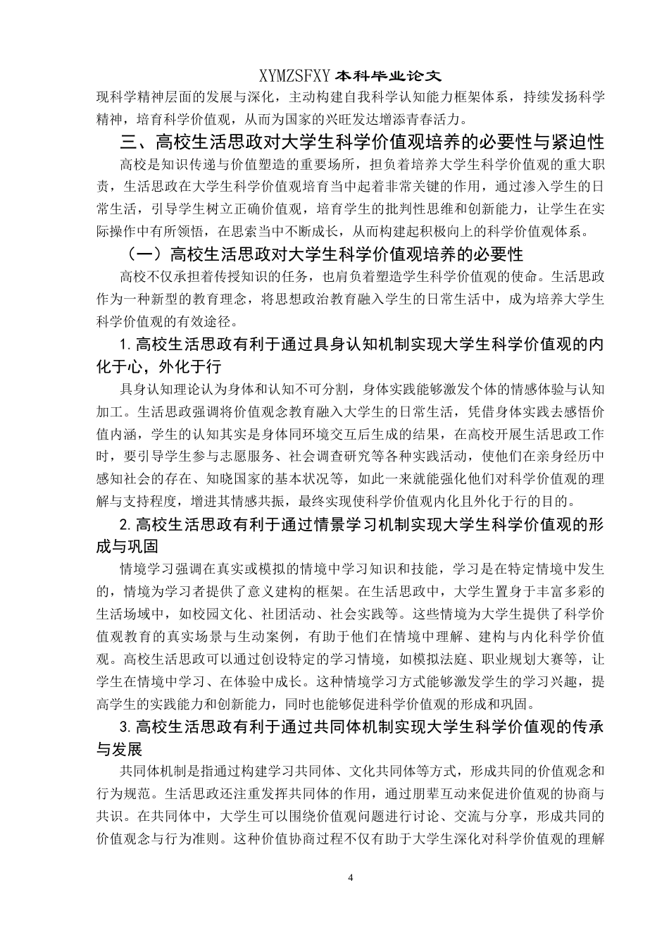 25年CH思想政治教育 高校生活思政在大学生科学价值观培养过程中的策略研究终稿-约13339字符.docx_第8页