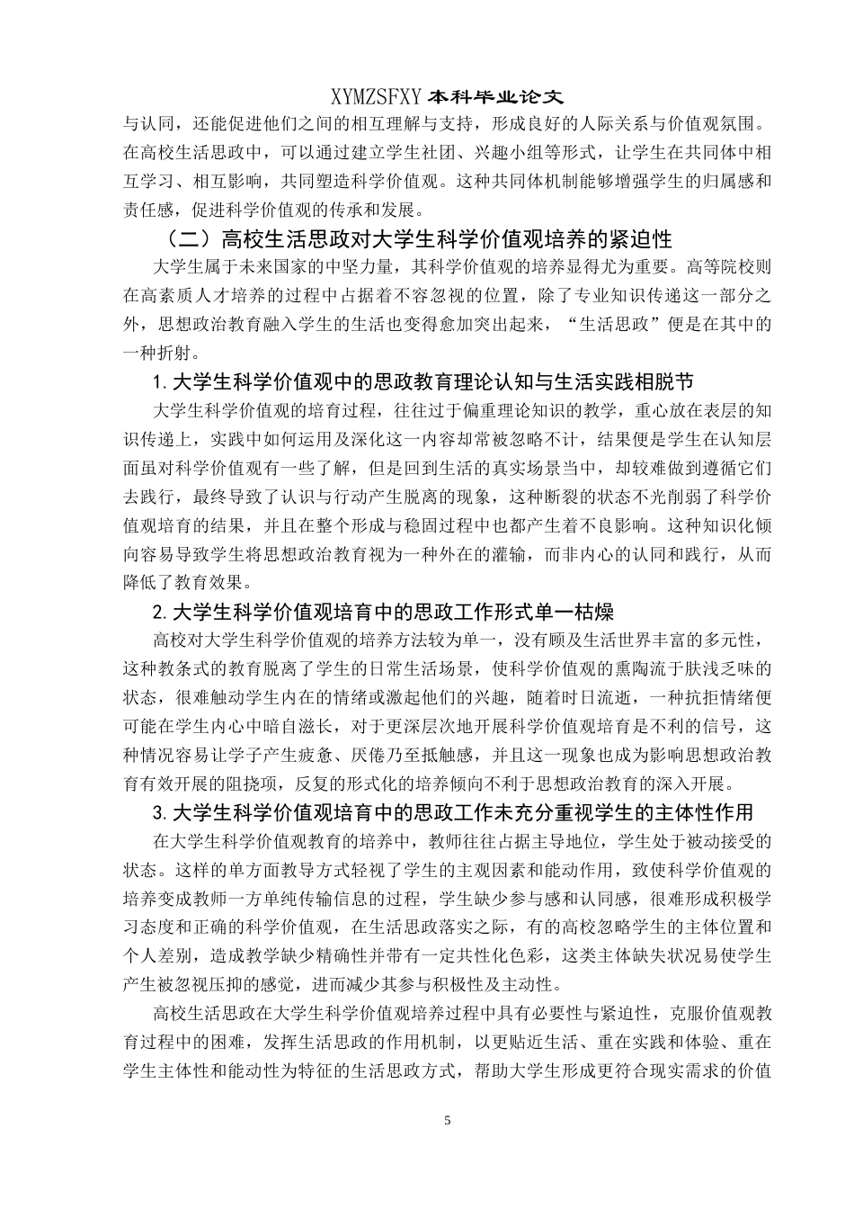 25年CH思想政治教育 高校生活思政在大学生科学价值观培养过程中的策略研究终稿-约13339字符.docx_第9页