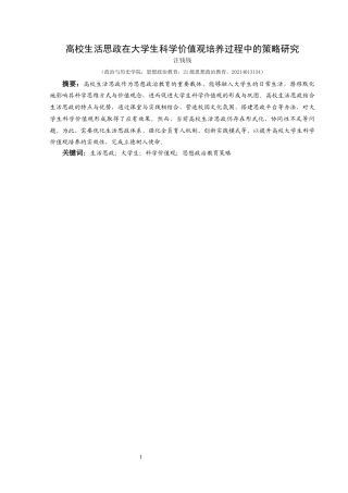 25年CH思想政治教育 高校生活思政在大学生科学价值观培养过程中的策略研究终稿-约13339字符.docx