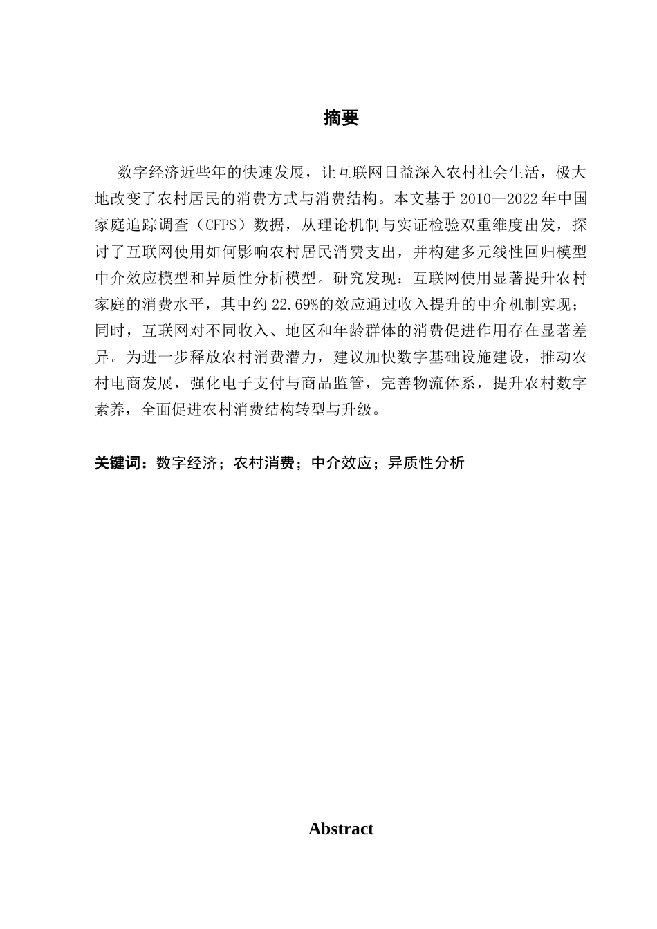 25年CH大数据管理与应用 关键词：数字经济；农村消费；中介效应；异质性分析-约17236字符.docx_第2页