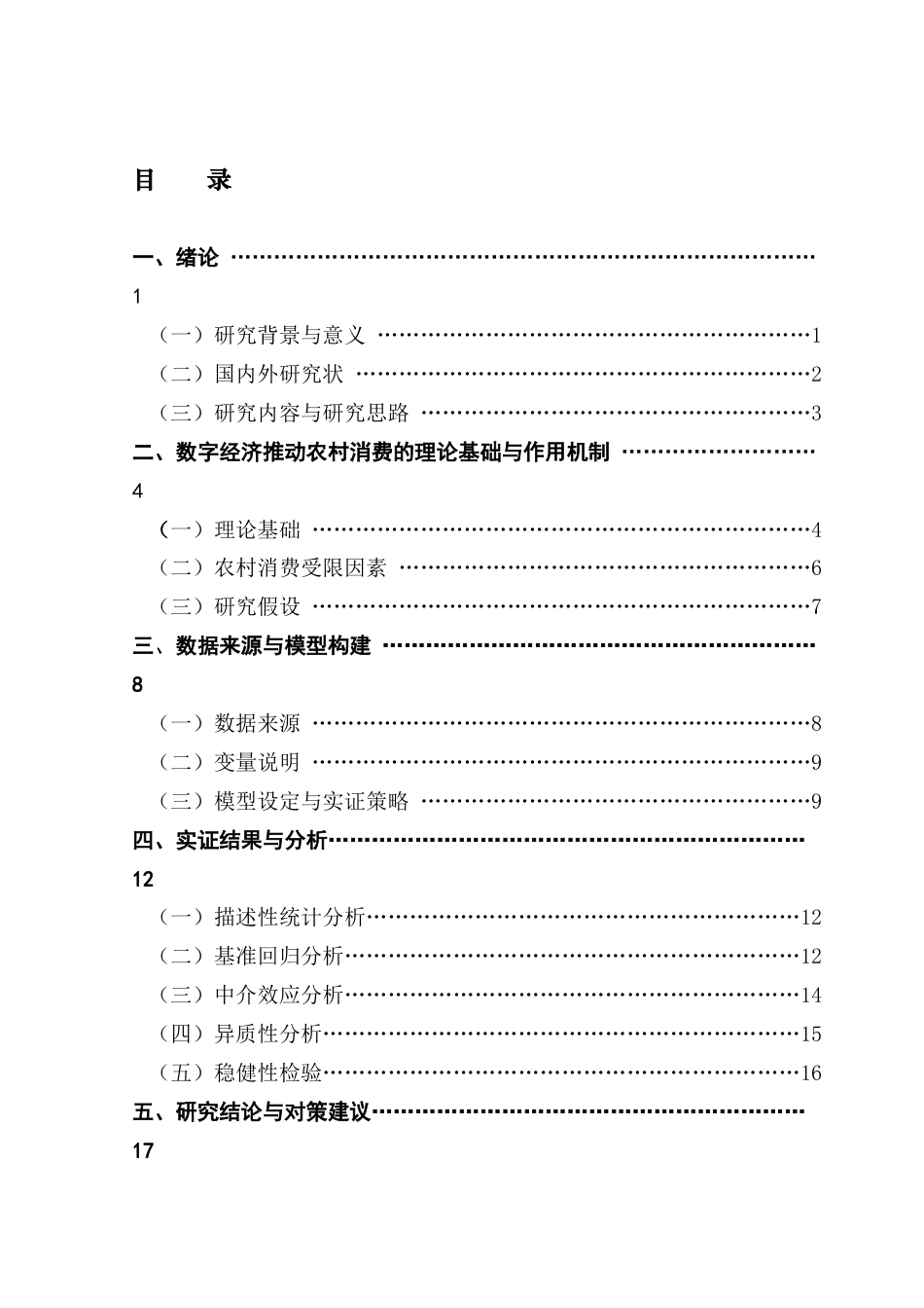 25年CH大数据管理与应用 关键词：数字经济；农村消费；中介效应；异质性分析-约17236字符.docx_第4页