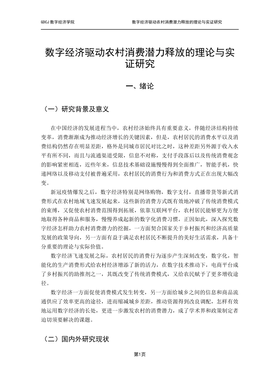 25年CH大数据管理与应用 关键词：数字经济；农村消费；中介效应；异质性分析-约17236字符.docx_第6页