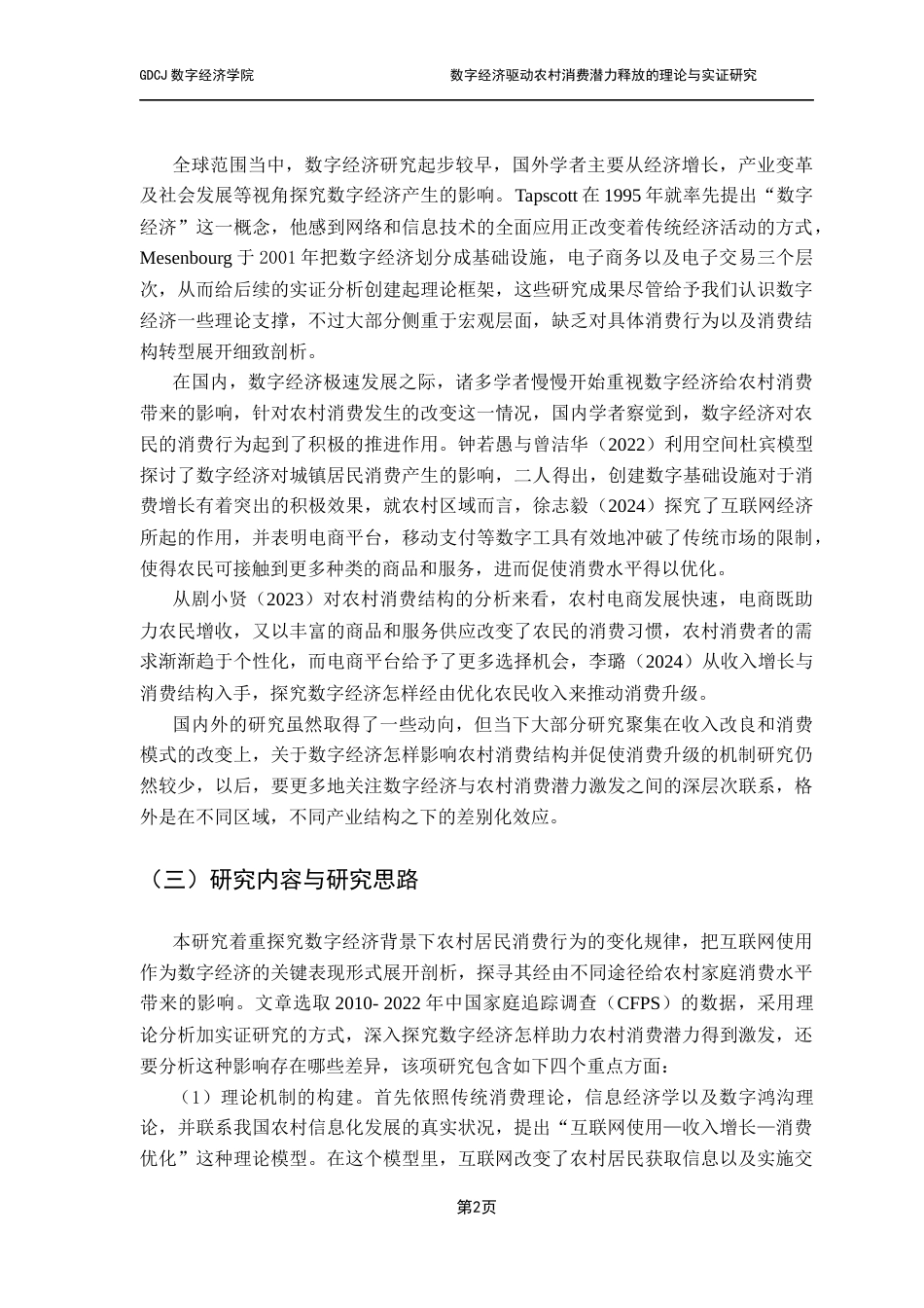 25年CH大数据管理与应用 关键词：数字经济；农村消费；中介效应；异质性分析-约17236字符.docx_第7页
