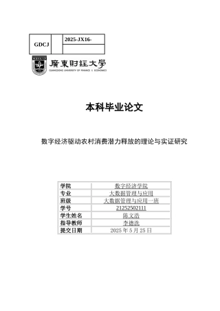 25年CH大数据管理与应用 关键词：数字经济；农村消费；中介效应；异质性分析-约17236字符.docx