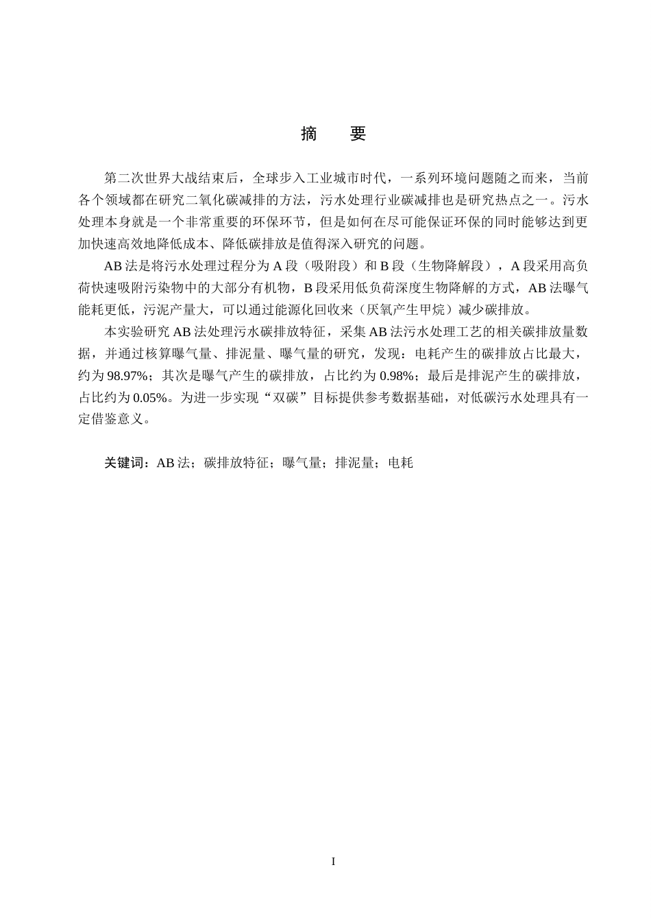 25年CH环境工程-AB法工艺处理污水的碳排放特征研究终版-约14372字符.docx_第1页