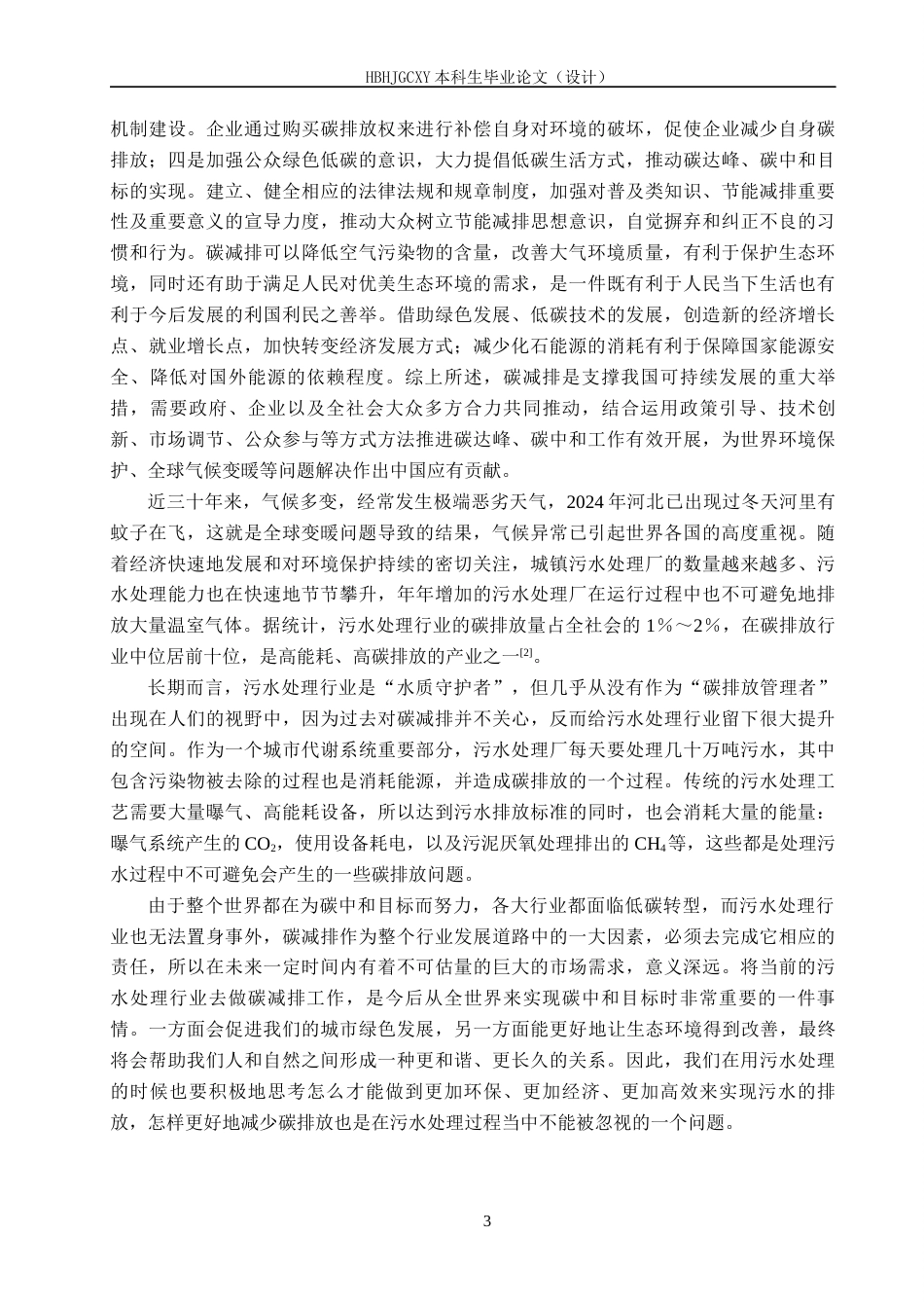 25年CH环境工程-AB法工艺处理污水的碳排放特征研究终版-约14372字符.docx_第7页