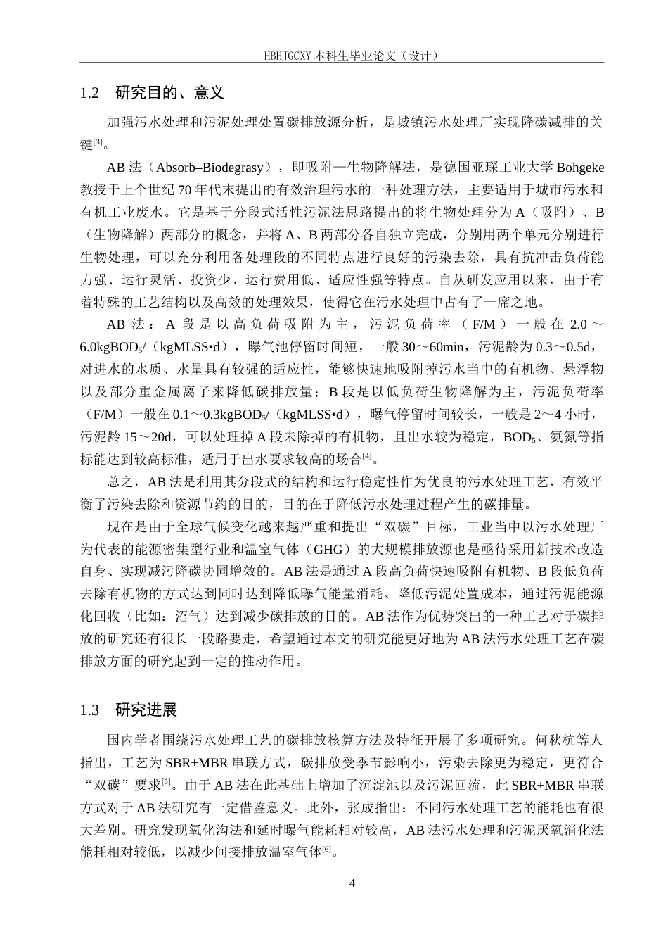 25年CH环境工程-AB法工艺处理污水的碳排放特征研究终版-约14372字符.docx_第8页