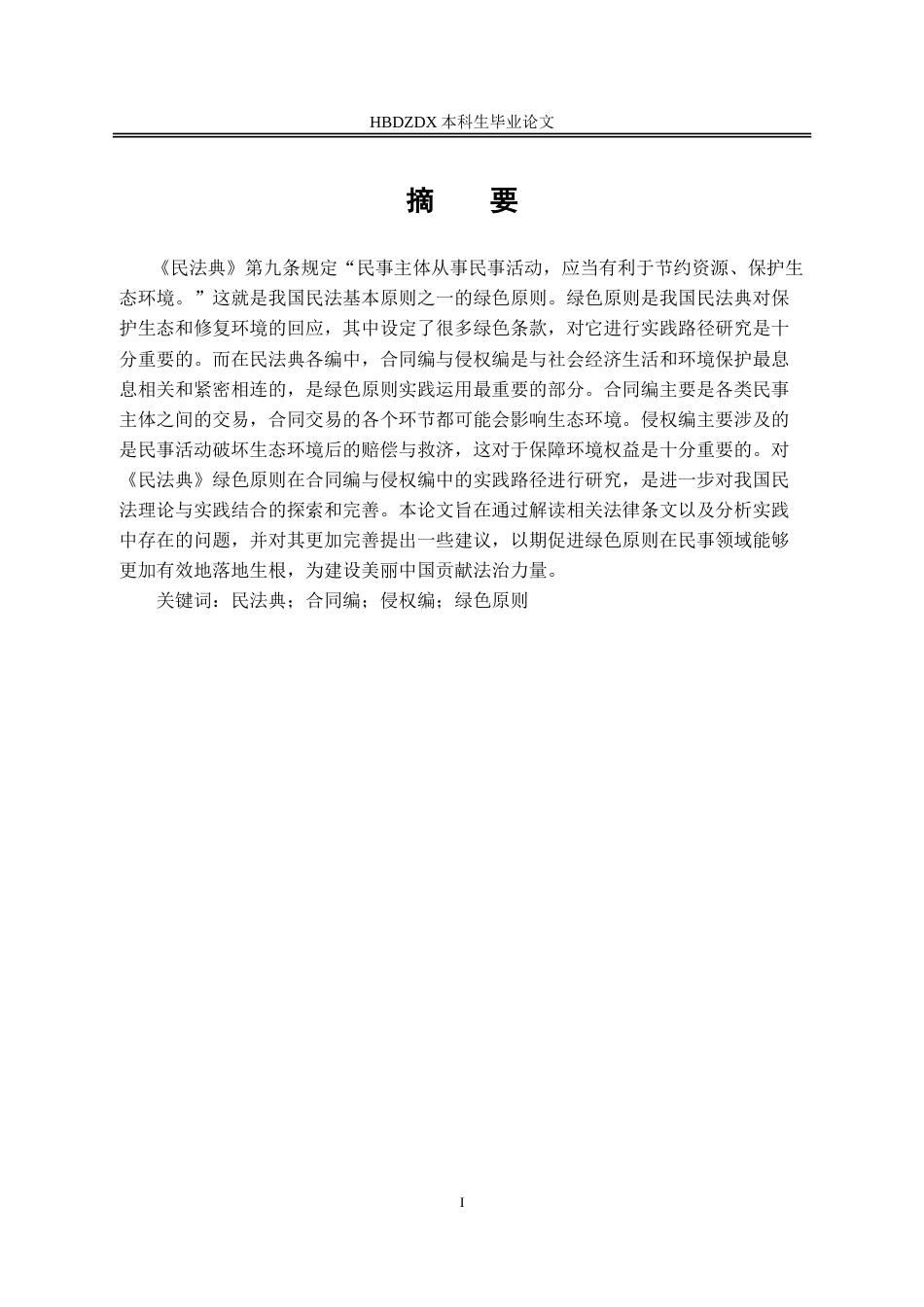 25年CH法学 民法典绿色原则的实践路径研究-以合同编与侵权编为视角-约11637字符.doc_第1页