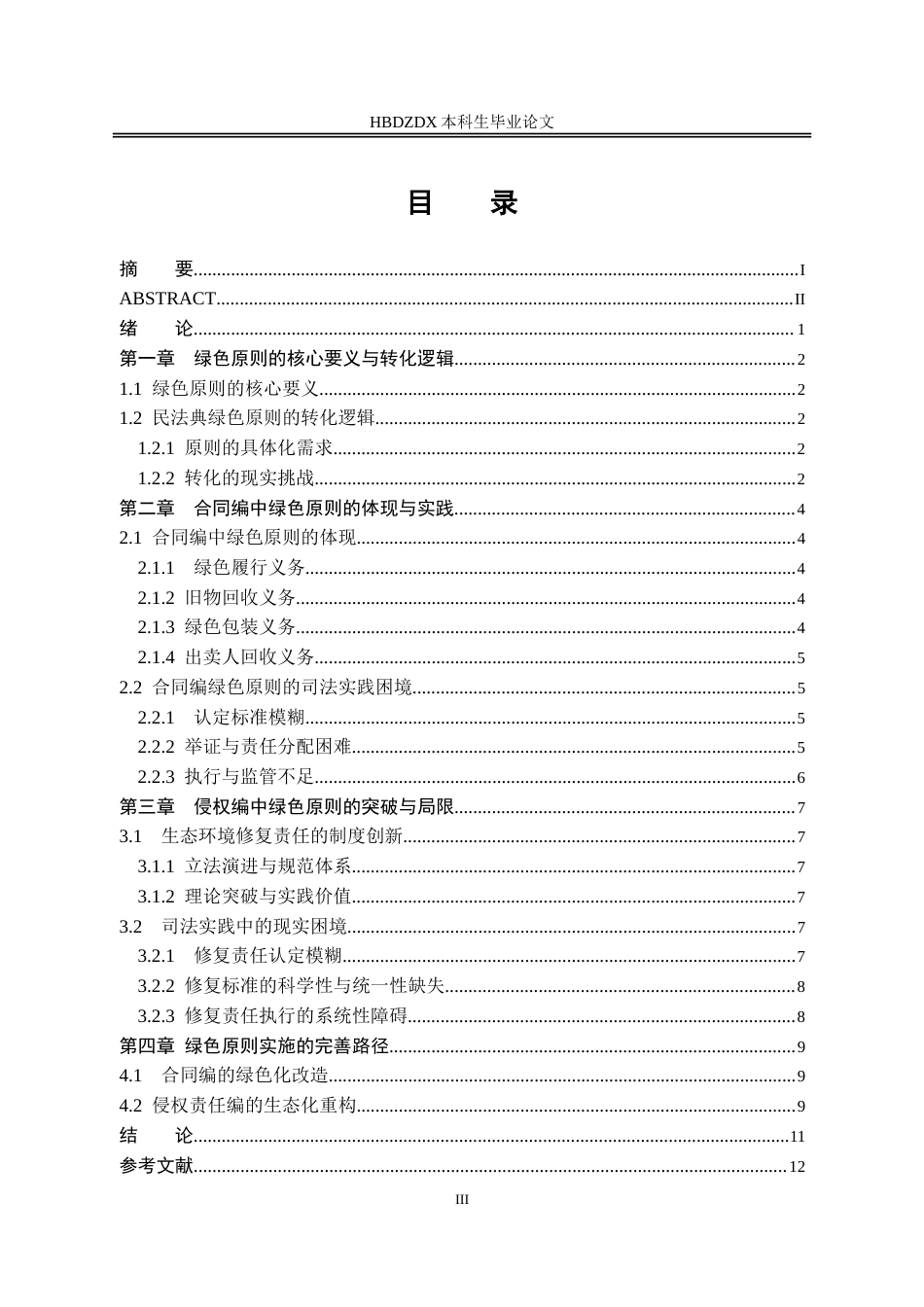 25年CH法学 民法典绿色原则的实践路径研究-以合同编与侵权编为视角-约11637字符.doc_第3页
