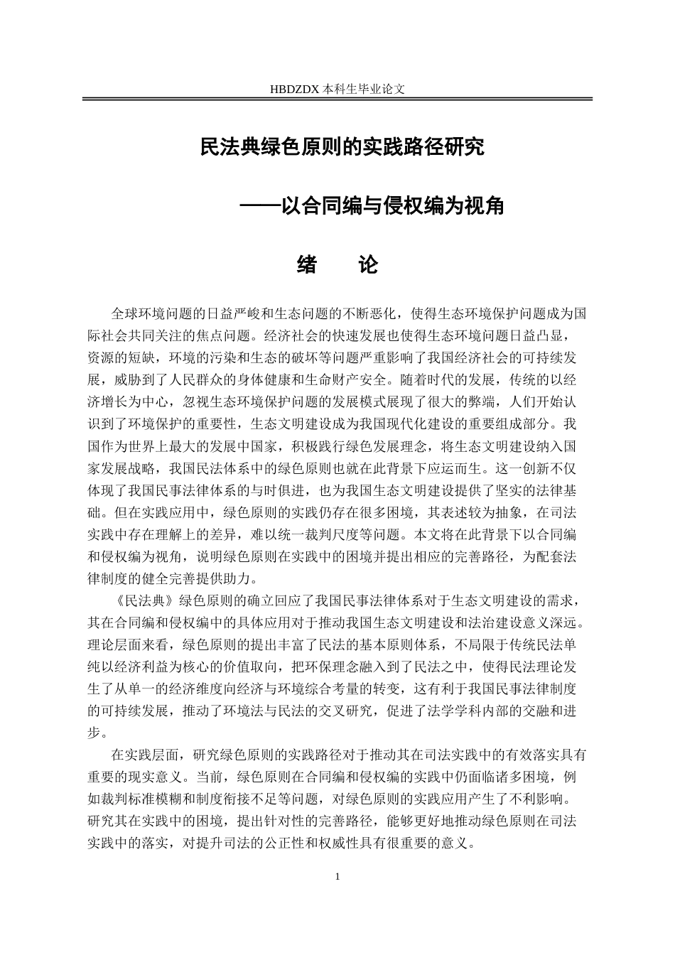 25年CH法学 民法典绿色原则的实践路径研究-以合同编与侵权编为视角-约11637字符.doc_第5页