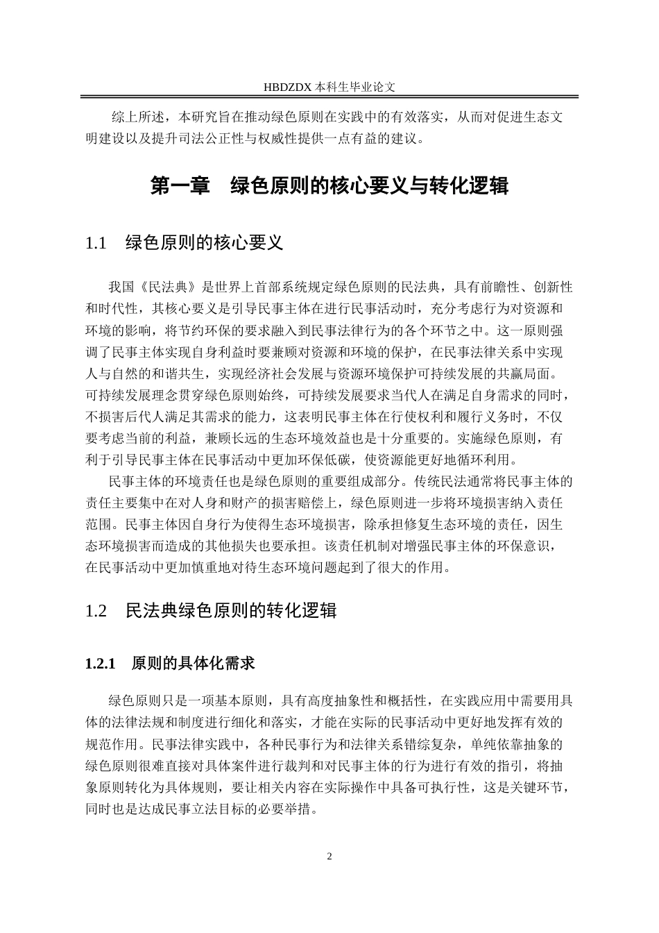 25年CH法学 民法典绿色原则的实践路径研究-以合同编与侵权编为视角-约11637字符.doc_第6页