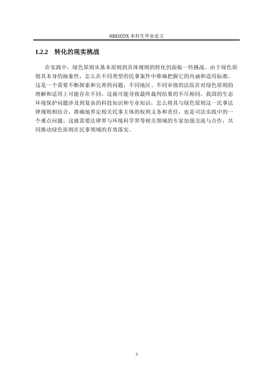 25年CH法学 民法典绿色原则的实践路径研究-以合同编与侵权编为视角-约11637字符.doc_第7页