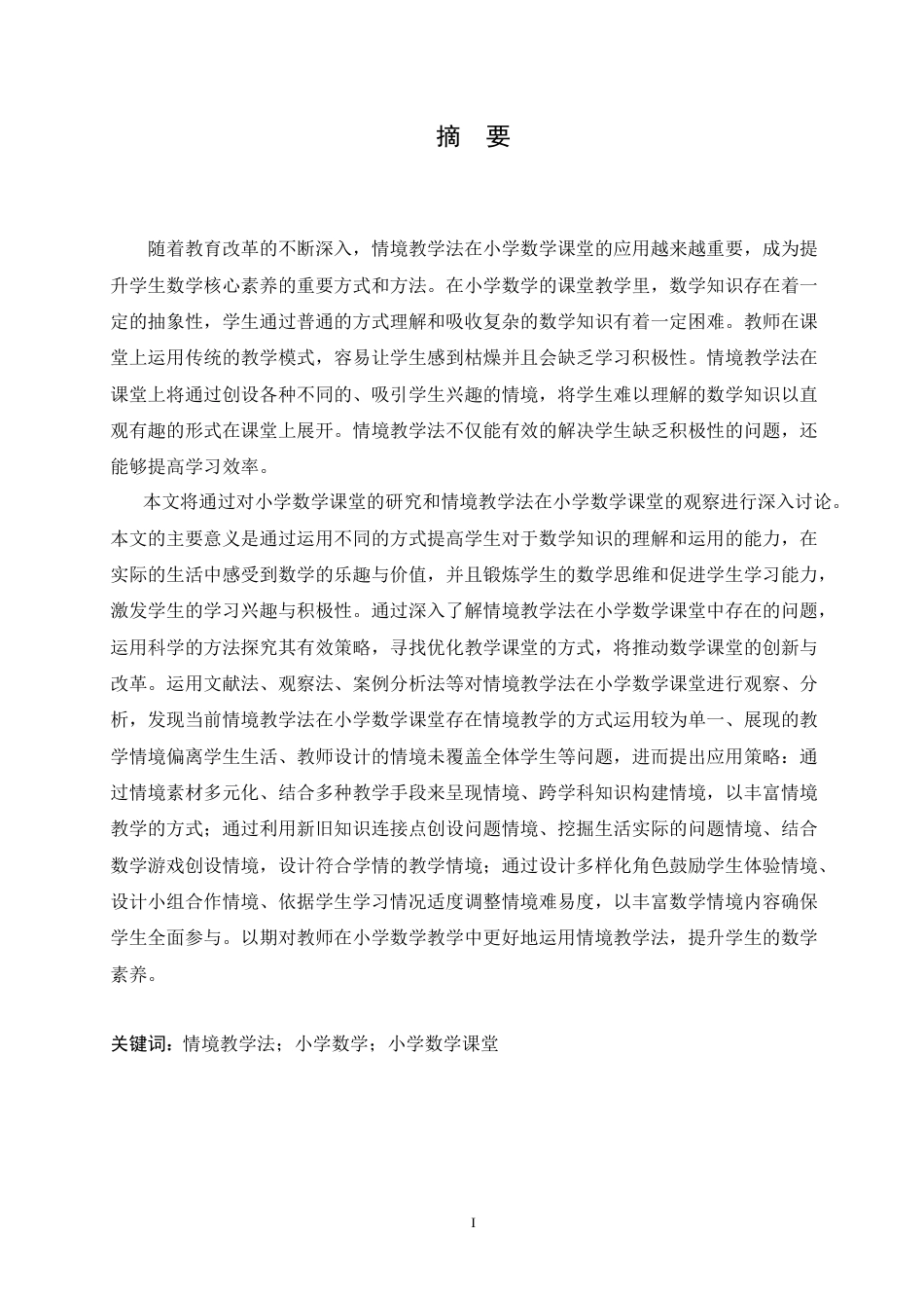 25年CH小学教育 情境教学法在小学数学课堂中的应用策略探究-约16949字符.doc_第1页