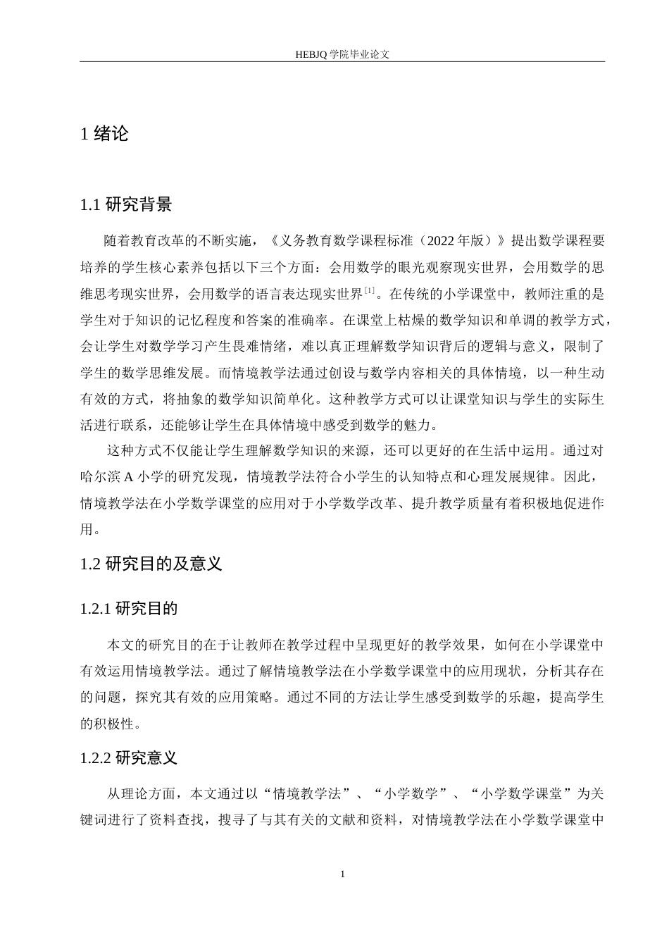 25年CH小学教育 情境教学法在小学数学课堂中的应用策略探究-约16949字符.doc_第7页
