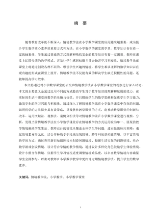 25年CH小学教育 情境教学法在小学数学课堂中的应用策略探究-约16949字符.doc