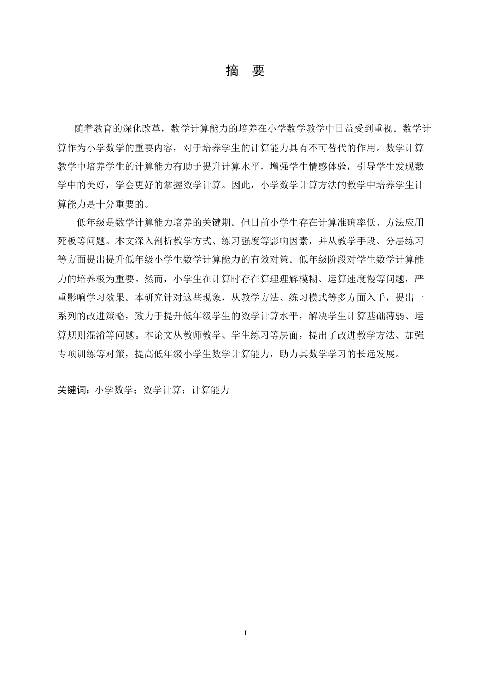 25年CH小学教育 低年级小学生数学计算存在的问题及对策-约19636字符.doc_第1页