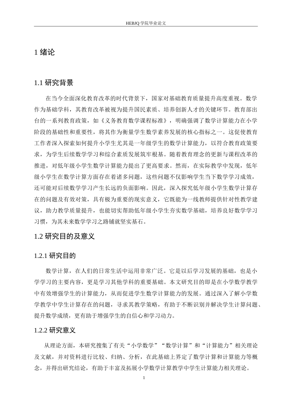 25年CH小学教育 低年级小学生数学计算存在的问题及对策-约19636字符.doc_第5页