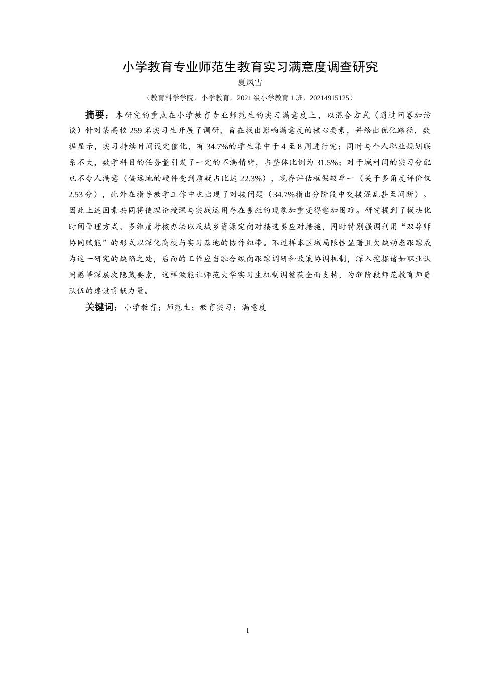 25年CH小学教育-小学教育；师范生；教育实习；满意度(终)-约29110字符.docx_第1页