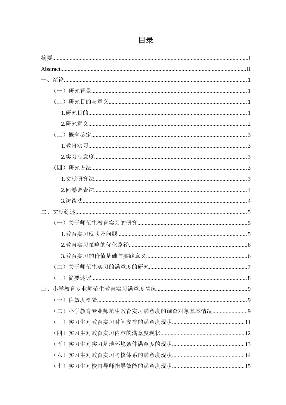 25年CH小学教育-小学教育；师范生；教育实习；满意度(终)-约29110字符.docx_第3页