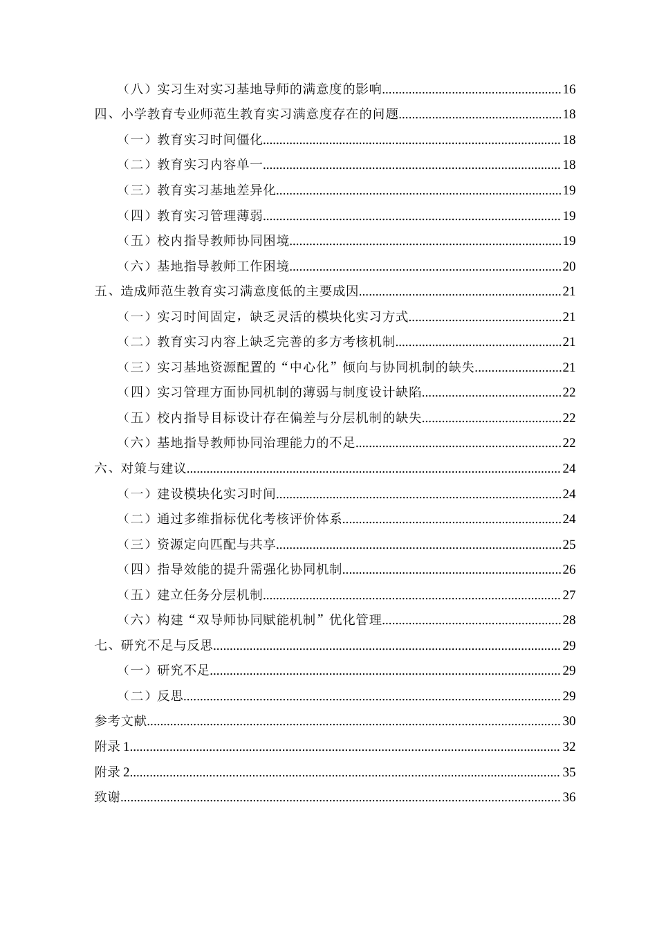 25年CH小学教育-小学教育；师范生；教育实习；满意度(终)-约29110字符.docx_第4页