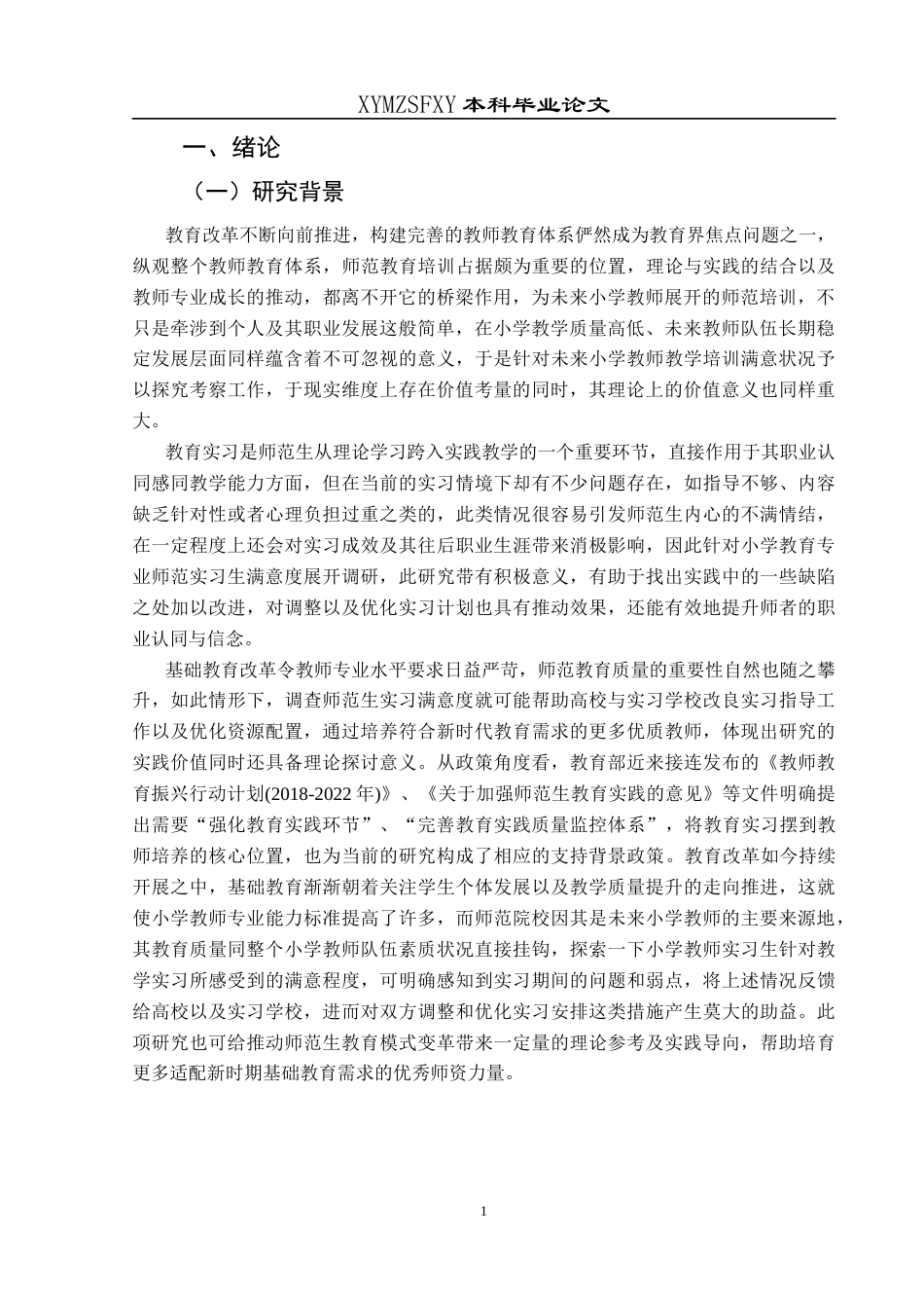 25年CH小学教育-小学教育；师范生；教育实习；满意度(终)-约29110字符.docx_第5页