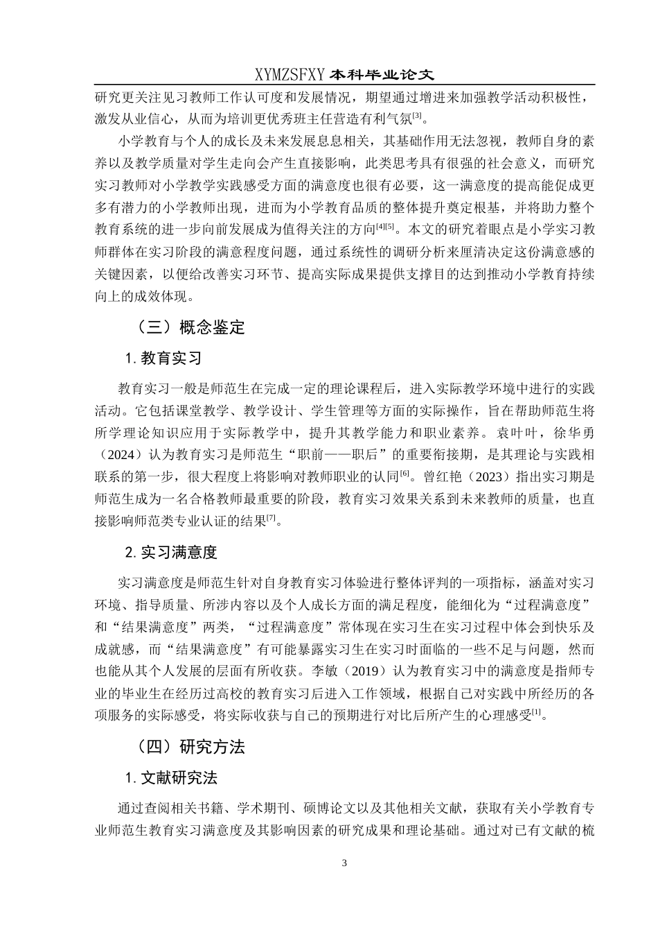 25年CH小学教育-小学教育；师范生；教育实习；满意度(终)-约29110字符.docx_第7页