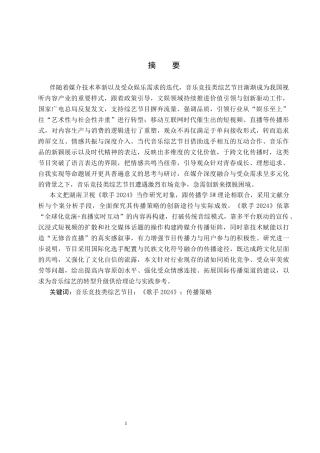 25年CH新闻学-音乐竞技类综艺节目的传播策略研究-以《歌手2024》为例终稿-约20879字符.docx