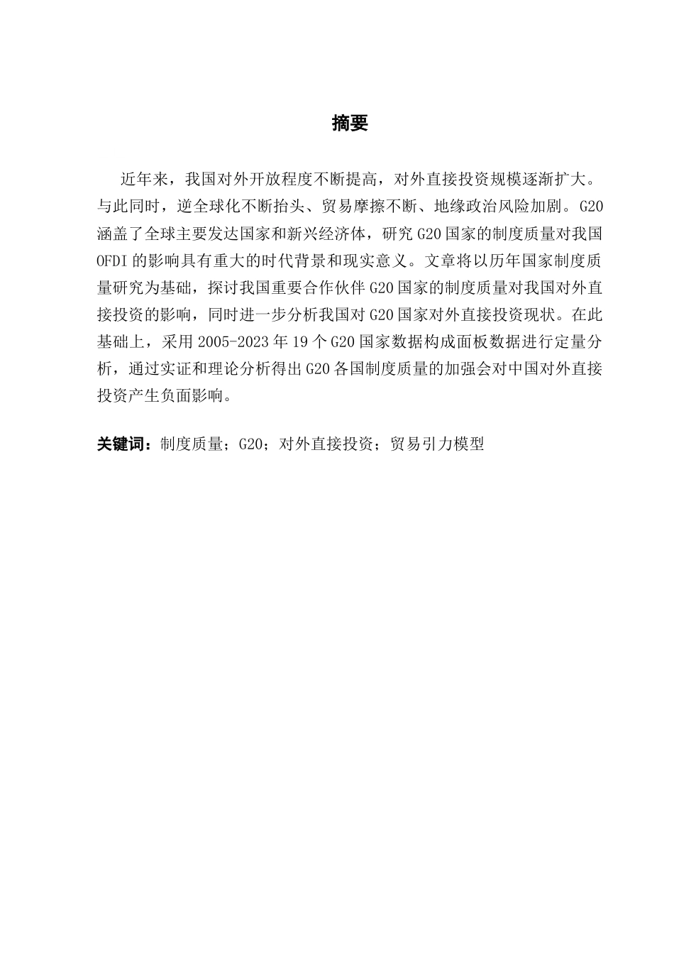25年CH国际经济与贸易 G20国家制度质量对中国对外直接投资的影响研究终稿-约19752字符.docx_第3页