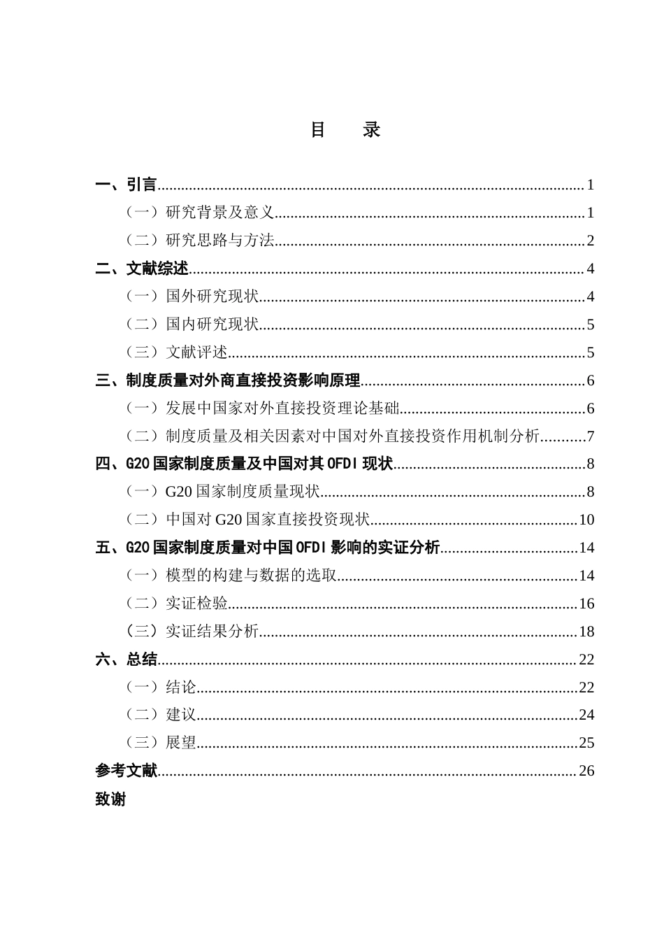 25年CH国际经济与贸易 G20国家制度质量对中国对外直接投资的影响研究终稿-约19752字符.docx_第5页