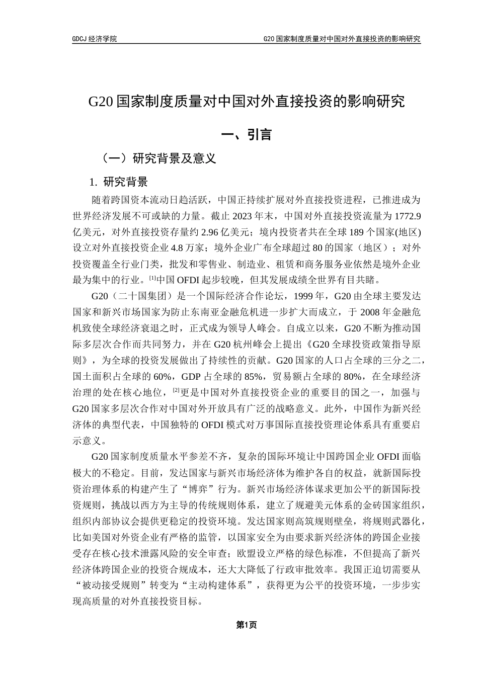 25年CH国际经济与贸易 G20国家制度质量对中国对外直接投资的影响研究终稿-约19752字符.docx_第6页