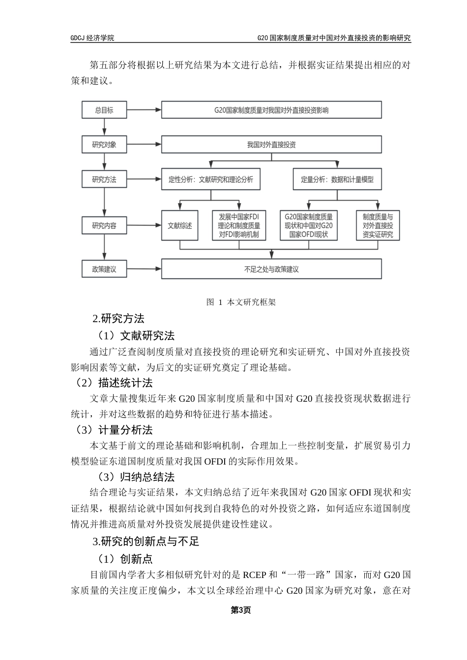 25年CH国际经济与贸易 G20国家制度质量对中国对外直接投资的影响研究终稿-约19752字符.docx_第8页