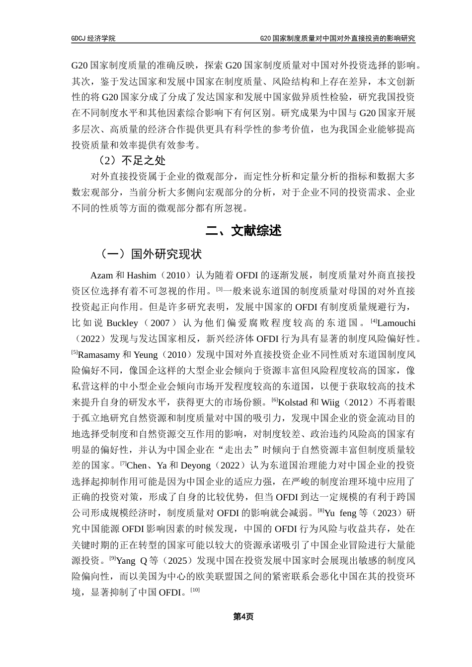 25年CH国际经济与贸易 G20国家制度质量对中国对外直接投资的影响研究终稿-约19752字符.docx_第9页