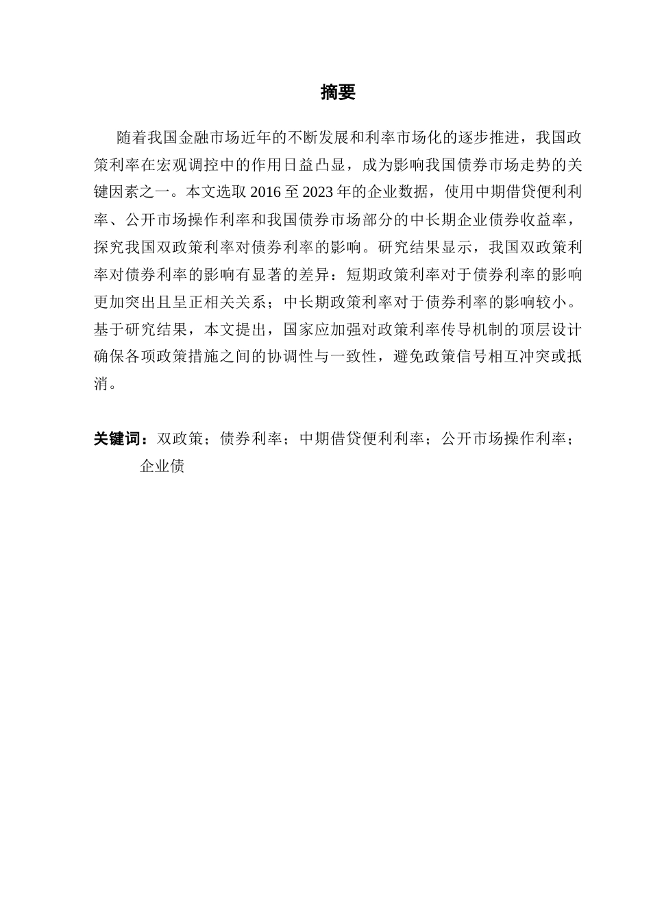 25年CH金融学 我国双政策利率对债券利率的影响终稿-约11170字符.docx_第2页