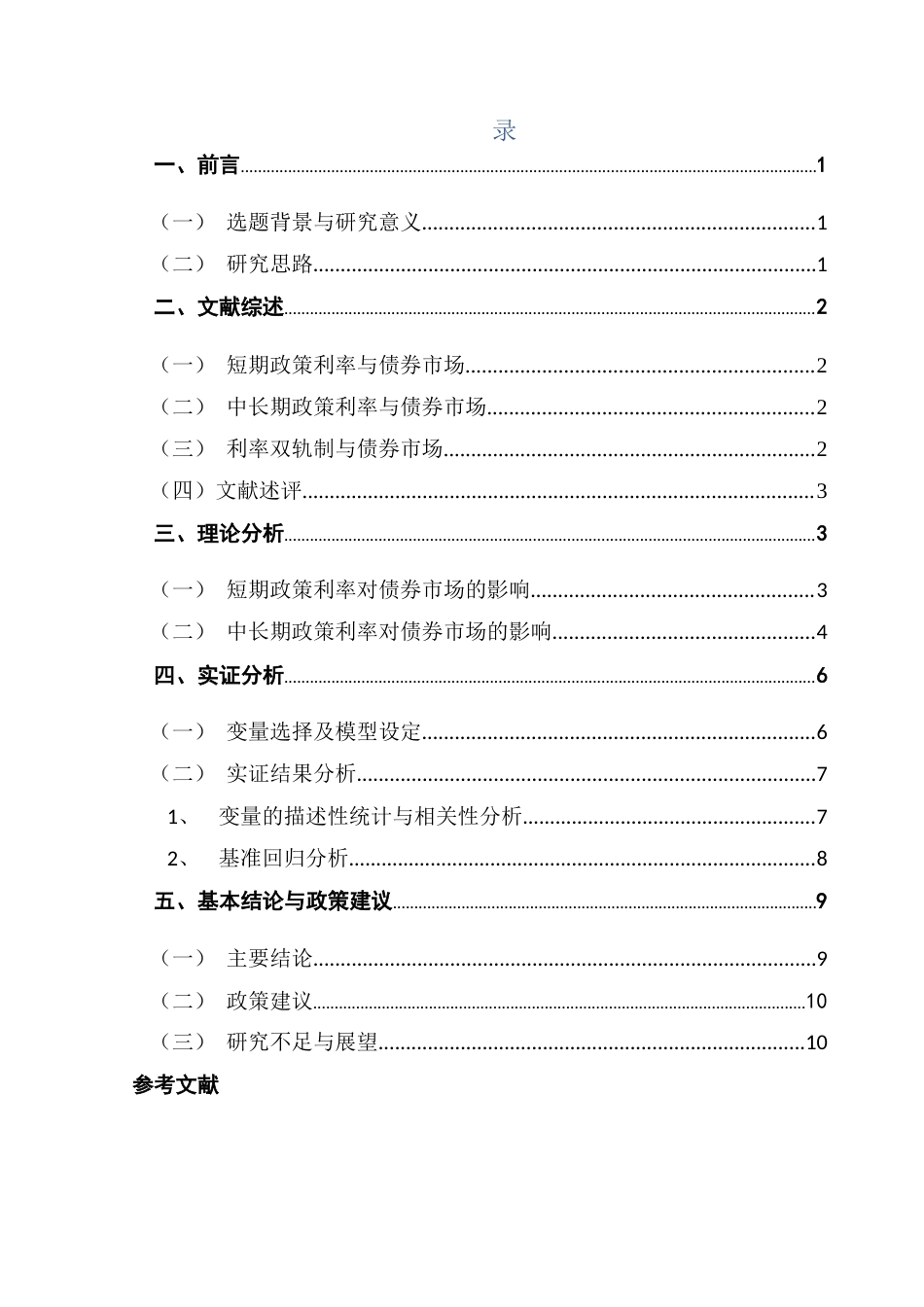 25年CH金融学 我国双政策利率对债券利率的影响终稿-约11170字符.docx_第4页