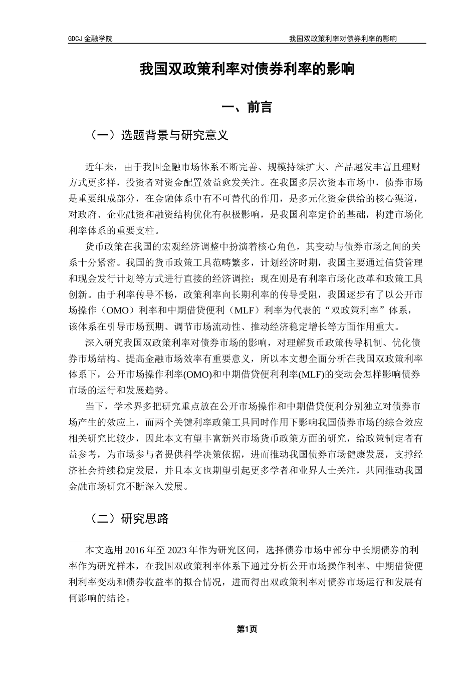25年CH金融学 我国双政策利率对债券利率的影响终稿-约11170字符.docx_第6页
