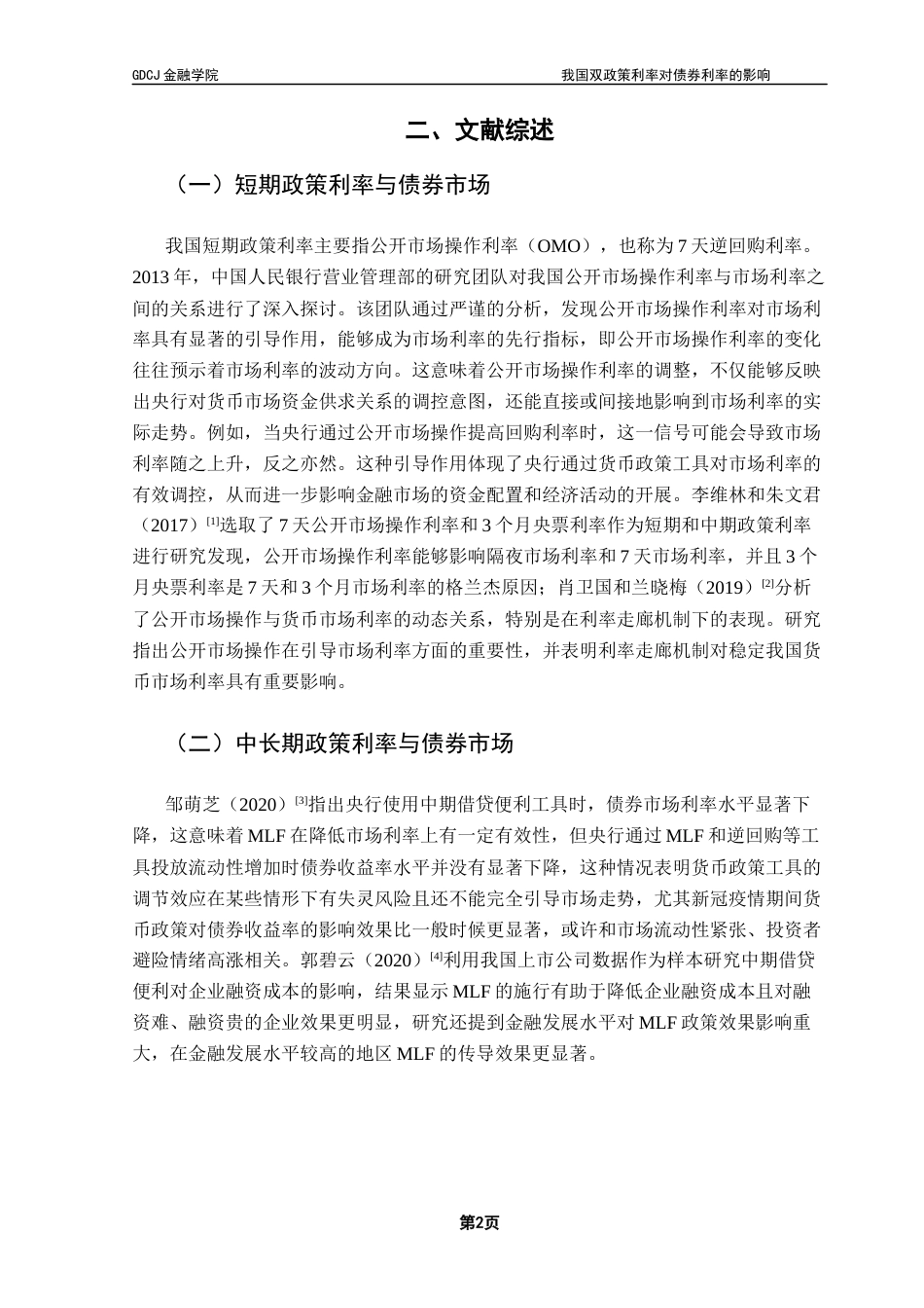 25年CH金融学 我国双政策利率对债券利率的影响终稿-约11170字符.docx_第7页