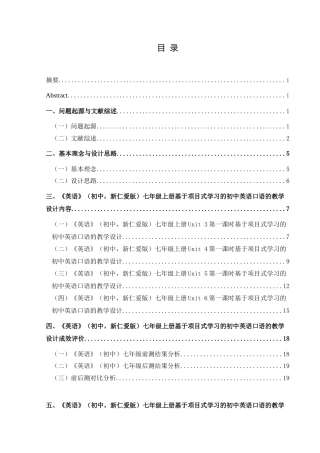 25年CH英语 基于项目式学习的初中英语口语教学设计TeachingDesignofJuniorMiddl (终)-约15060字符.docx