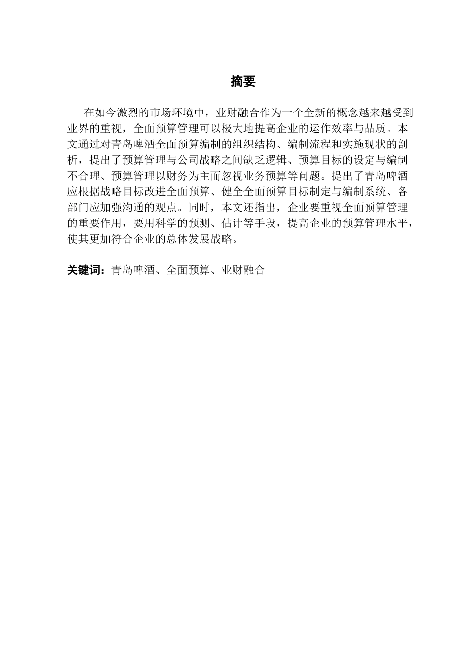 25年CH会计学 业财融合下企业全面预算管理优化研究终稿-约14326字符.docx_第2页