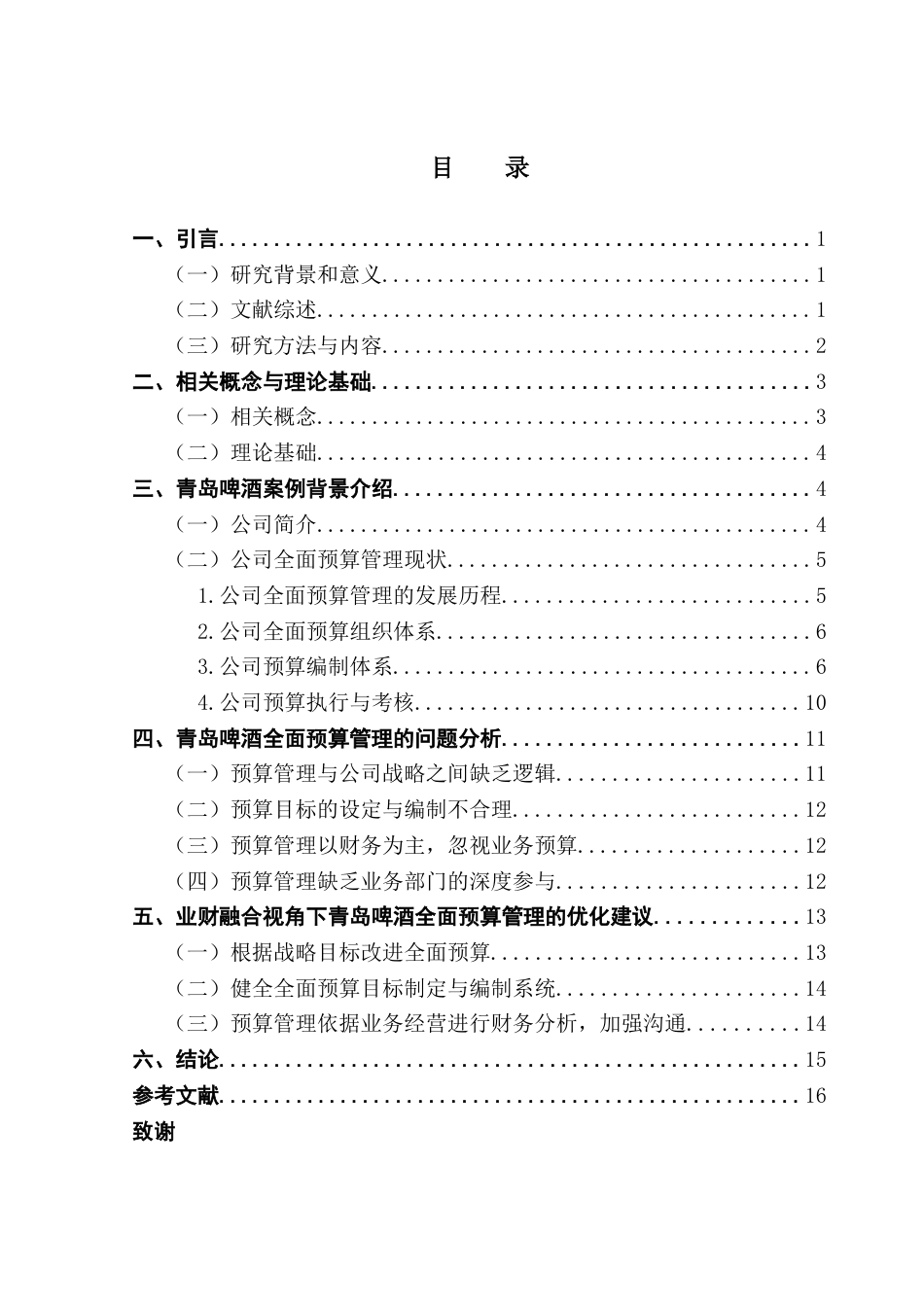 25年CH会计学 业财融合下企业全面预算管理优化研究终稿-约14326字符.docx_第4页